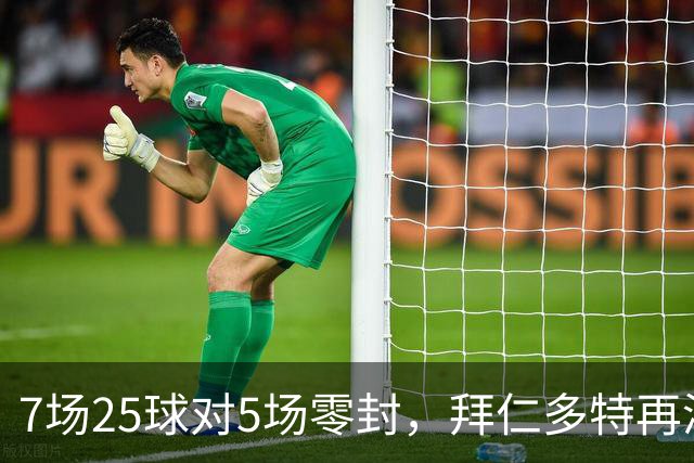 7场25球对5场零封，拜仁多特再演国家德比