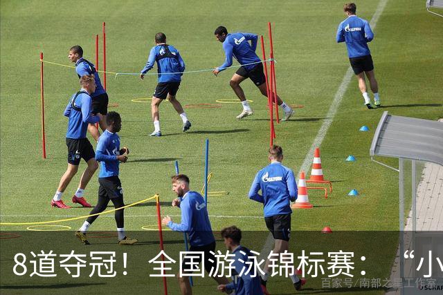 8道夺冠！全国游泳锦标赛：“小孩姐”于子迪200米混合泳轻松摘金