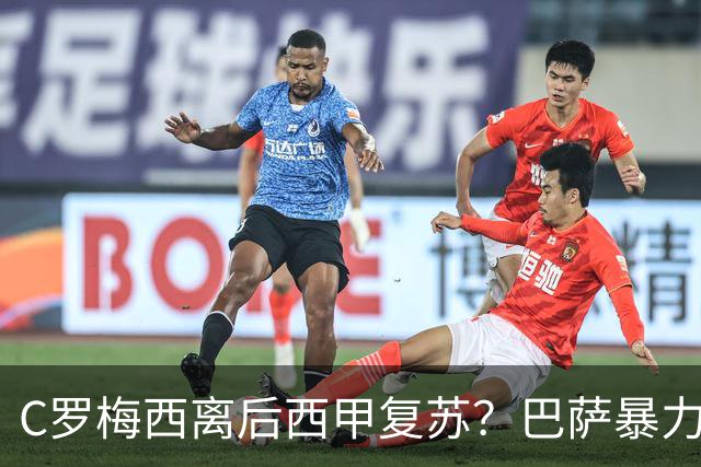 C罗梅西离后西甲复苏？巴萨暴力美学碾压皇马