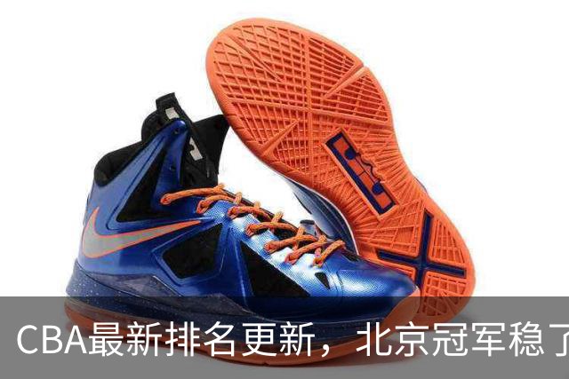 CBA最新排名更新，北京冠军稳了，广东大调整，一球队面临降级