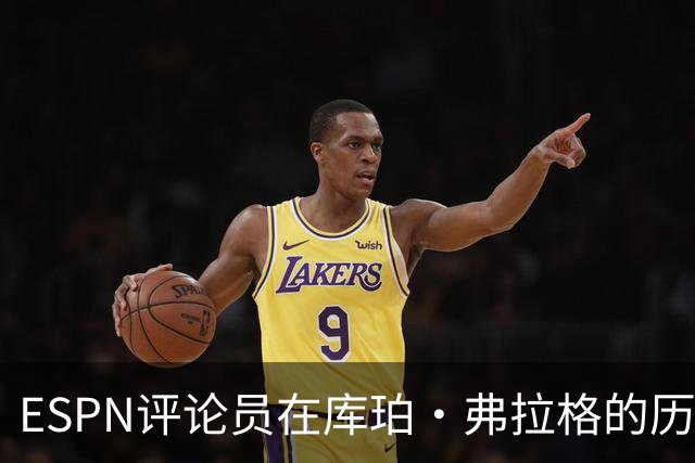 ESPN评论员在库珀·弗拉格的历史性表现后，对比19岁的詹姆斯