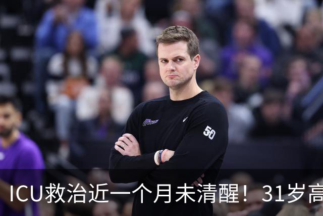 ICU救治近一个月未清醒！31岁高中老师脑出血倒在厕所