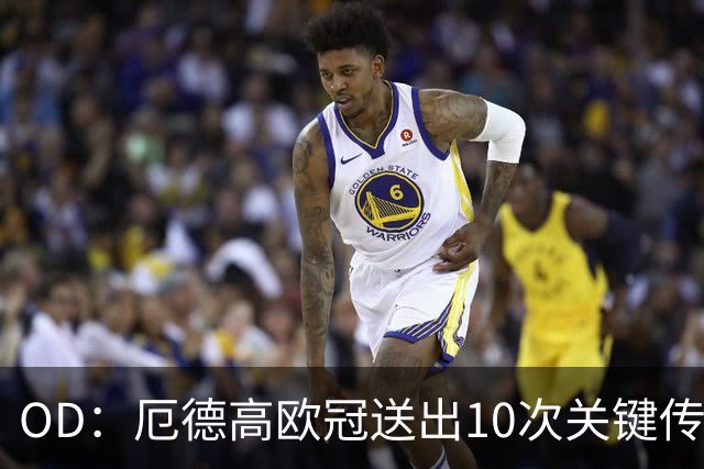 OD：厄德高欧冠送出10次关键传球，领跑英超球员榜