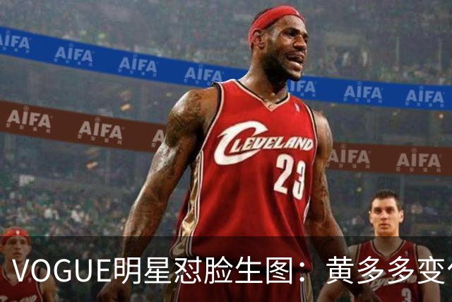 VOGUE明星怼脸生图：黄多多变化大，杨紫真实，刘亦菲美上天，迪丽热巴全场最佳