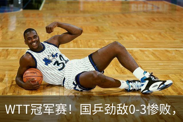 WTT冠军赛！国乒劲敌0-3惨败，莫雷加德零封，林诗栋次轮对手出炉